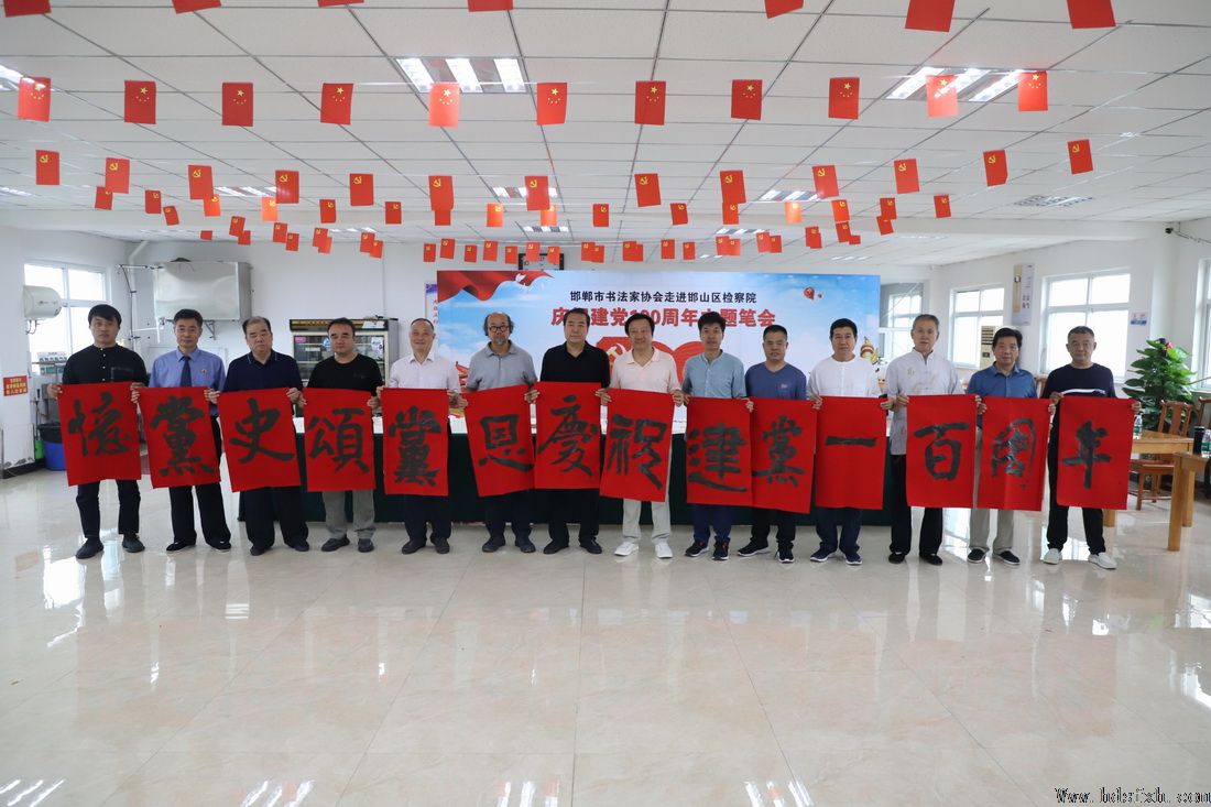 邯郸书协走进邯山区检察院开展“庆祝建党100周年主题笔会”活动