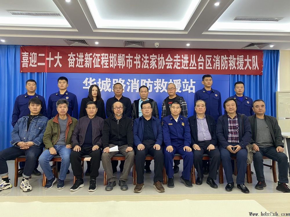 “喜迎二十大 奋进新征程”-邯郸书协书法赠消防