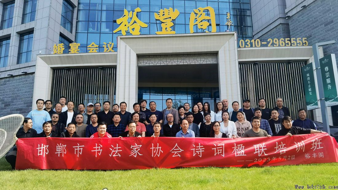 增能量、补营养!邯郸书协成功举办诗词楹联培训活动