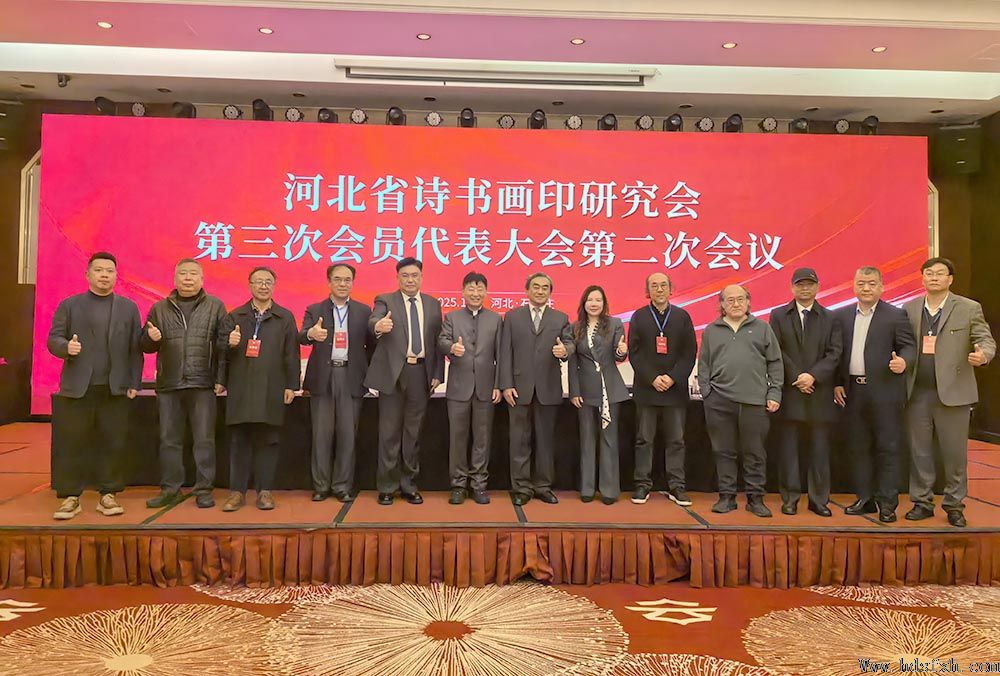 共襄盛举 冀艺新篇|河北省诗书画印研究会第三次会员代表大会胜利召开