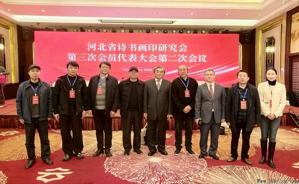 共襄盛举 冀艺新篇|河北省诗书画印研究会第三次会员代表大会胜利召开
